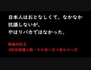 日本人はおとなしくてあまり抗議はしないが、やはりバカではなかった！