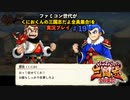 ファミコン世代がくにおくんの三国志だよ全員集合を実況プレイ#19 いざ！出陣！赤壁の戦い！