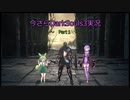 【ずんだもん＆結月ゆかり】今さらDarkSouls3実況　～Part 01～