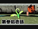 ＃３１　賽の芽の苗【大神　絶景版】