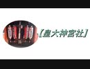 【皇大神宮社/こうたいじんぐうしゃ】参拝してみた 2020.11.29