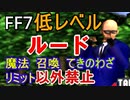 【元祖FF7】面倒くさがり屋が縛り実況 Part59