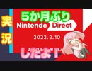 5ヶ月ぶりらしい【NintendoDirect】実況したよ！【2022.2.10】