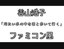 谷山浩子 「冷たい水の中を君と歩いて行く」 ファミコン風