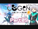 [CeVIO & VOICEROID実況] COGEN: 大鳥こはくと刻の剣をのんびり初見実況 Part09