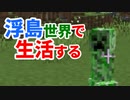 浮島世界で生活する #17 [ゆっくりMinecraft実況]