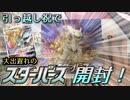 【ポケカ開封】発売して一ヶ月経ったけどスターバース開封！！【引越し祝】