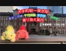 WINWIN【乗り換え案内】ウィンピーへるぷ -東京駅編- “大手町駅～東京駅JR改札”