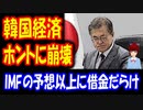 【韓国の反応】 韓国経済 崩壊 借金だらけの 韓国、 IMFの予想を はるかに上回ってしまう･･･