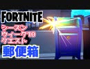 【フォートナイト】シーズンウィーク10クエスト”スリーピーサウンドかティルテッドタワーで郵便箱を破壊する”チャプター3【Fortnite】