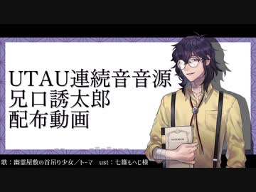 【UTAU新音源配布】幽霊屋敷の首吊り少女【兄口誘太郎】