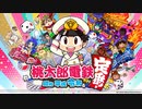 令和に桃太郎電鉄 24年目 デストロイト号