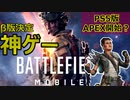 【NEWS】BFモバイルβ版開始・PS5版APEX実装開始予定etc・・・【PS5/PS4/PC/バトルフィールド2042/アデル】