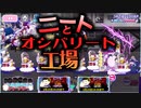 【おそ松さん】へそくりウォーズ "ニートとオシバリート工場"マジヤバ＆ふつう攻略