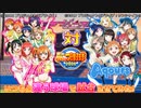 【パワプロ】音ノ木坂vs浦の星 2試合目前編(会話付き)【ラブライブ】