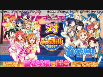 【パワプロ】音ノ木坂vs浦の星 2試合目前編(会話付き)【ラブライブ】