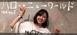 【地味マル子】ハローニューワールド踊ってみた！(誕生日投稿！)