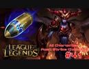 【LoL】All Character Fast Strike Challenge Shyvana【ACFSC】【実況プレイ】#42