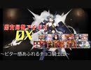 【ビター感あふれるチョコ騎士団】男女同数アイギスDX【結月ゆかり】