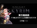 【東方】【FF11&14】東方竜殺鉄 ～イイ騎士がスカイリムを冒険するそうです～ 日常編10