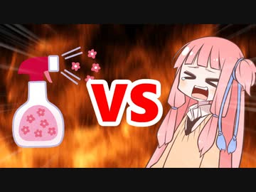 茜ちゃんVS消臭剤