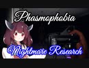 [Phasmophobia v0.5.1] Part5 ナイトメアでもビビらない