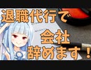 退職代行を使うとどうなるのか？【VOICEROID解説】