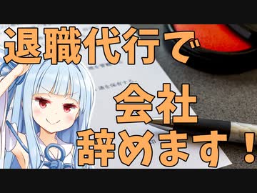退職代行を使うとどうなるのか？【VOICEROID解説】