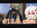 【スマブラSP】紲星あかりはベレト使いになりたい #12.5【VOICEROID実況】