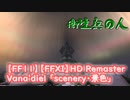 【HD Remaster】FF11 狙って見よう！Vana'dielの世界 「scenery」FFXI
