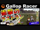 【高画質】ギャロップレーサー８でタイトル全部穫る！＃１３