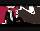 【歌うタカハシ】ピアノ×フォルテ×スキャンダル