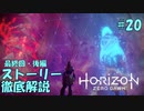 【実況】Horizon Zero Dawn の世界を徹底解説！#20
