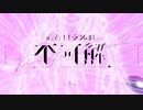 心という名の不可解【歌ってみた】／あーちゃむ