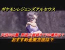 ポケモンレジェンズ アルセウス　おすすめの金策方法は？　天冠の山麓　野盗三姉妹オマツの場所は？【Pokémon LEGENDS アルセウス】