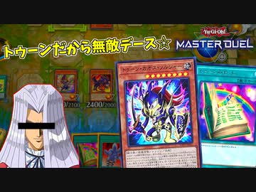 トゥーンデッキでランクマに潜る自分をペガサスと思い込んでいる男【遊戯王マスターデュエル】