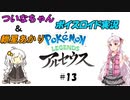 【ポケモン・アルセウス】可愛い女の子に癒されたい紲星あかりと、骨の髄までエロゲ主義なついなちゃんがポケモンをやるみたいです　Part１３【ボイロ実況】