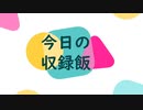 ナニカノキセキの今日のごはん#2