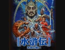 【RTA】水滸伝・天命の誓い 全都市制覇RTA！クリア時間1時間30分45秒