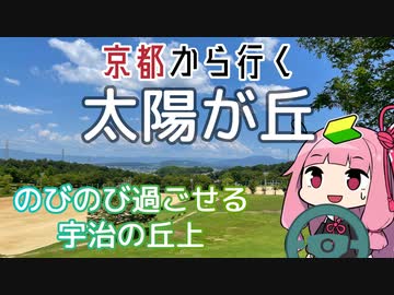 運転初心者でも行ける！太陽が丘【京都から行く初心者ドライブスポット #06】