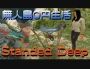 無人島漂流物語…【StrandedDeep】サバイバル実況プレイ　前編