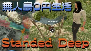 無人島漂流物語…【StrandedDeep】サバイバル実況プレイ　前編