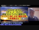 【日英字幕】2022年01月19日 リチャード・コシズミ新型コロナウイルス戦争367