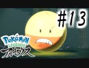 【実況】マルマインのくせに生意気だぞ！ #13【Pokemon LEGENDS アルセウス】