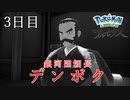 【Pokémon LEGENDS アルセウス】ぶらりヒスイ地方巡りの旅　3日目