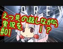 クリア済みのイタコ姉さま達がPreyで技術ネタとか色々話しながら二周目 part01