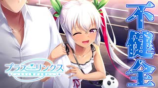 【プラスリンクス】不健全すぎる新ヒロインがまさかの〇〇営業…！？【実況】