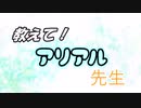 教えて！アリアル先生　《レモン》
