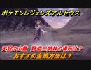 ポケモンレジェンズ アルセウス　おすすめの金策方法は？　天冠の山麓　野盗三姉妹の場所は？【Pokémon LEGENDS アルセウス】