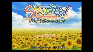 SHUFFLE! ON THE STAGE 実況プレイ Part 1